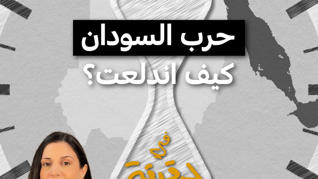 كيف اندلعت الحرب في السودان؟