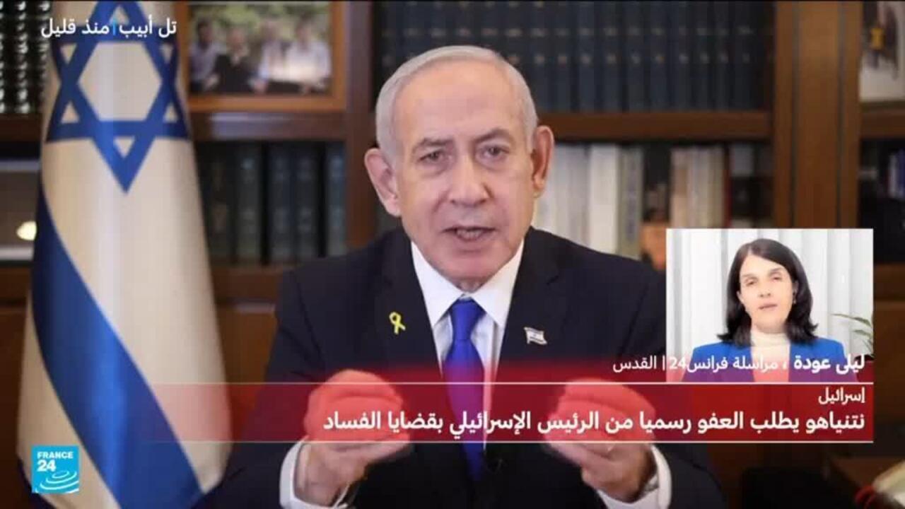 ما المسار القانوني لدراسة طلب العفو الذي تقدم به نتانياهو؟