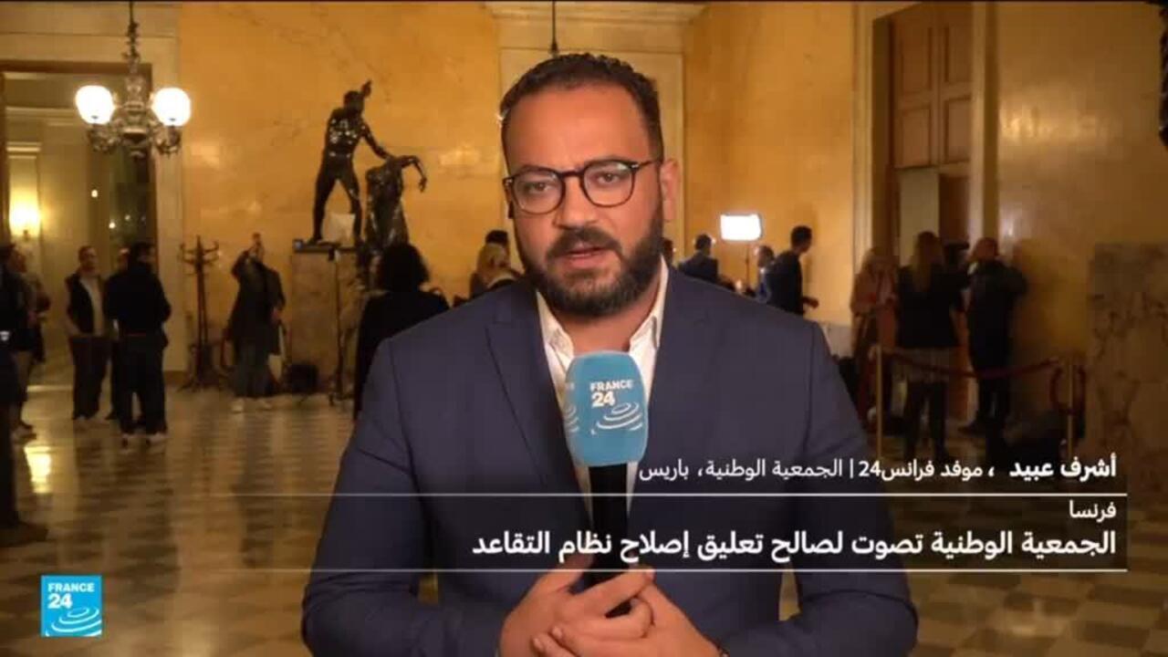 فرنسا: الجمعية الوطنية تصادق على "تعليق" تعديل نظام التقاعد