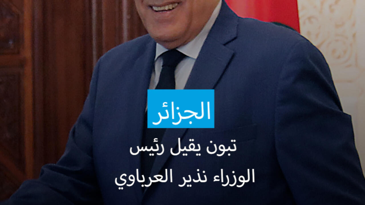 تبون يقيل رئيس الوزراء نذير العرباوي.. ما السبب؟