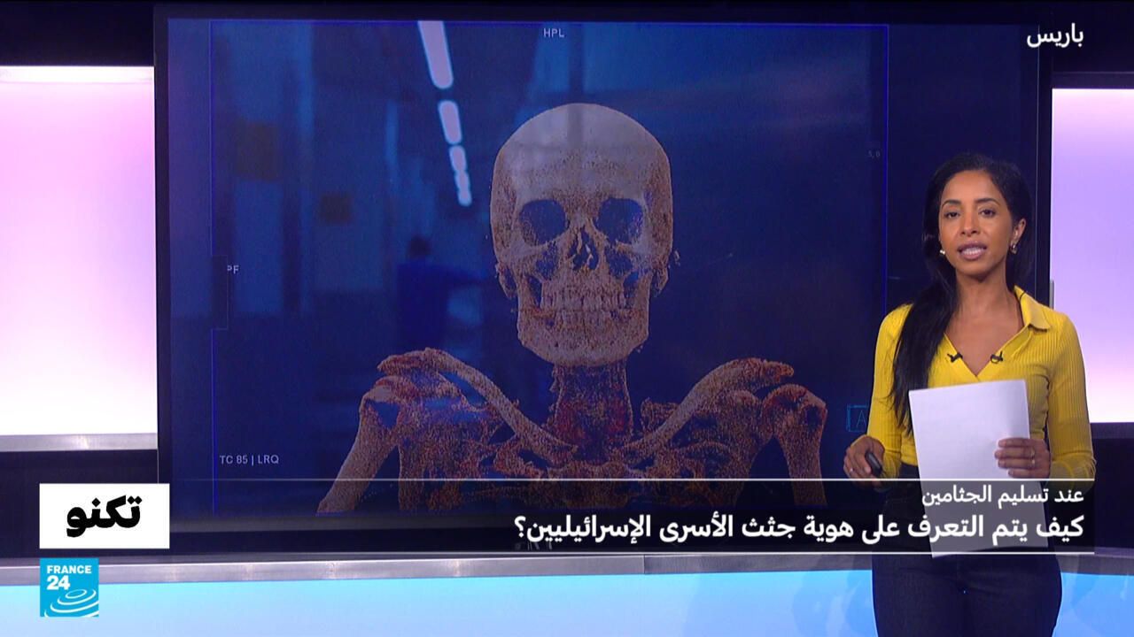 كيف تقوم إسرائيل بالتعرف على هوية الجثث التي تسلمها حماس؟