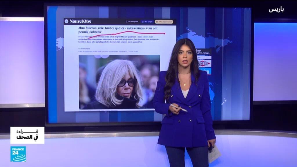 "الغبيات القذرات"… عبارة بريجيت ماكرون التي أشعلت فرنسا