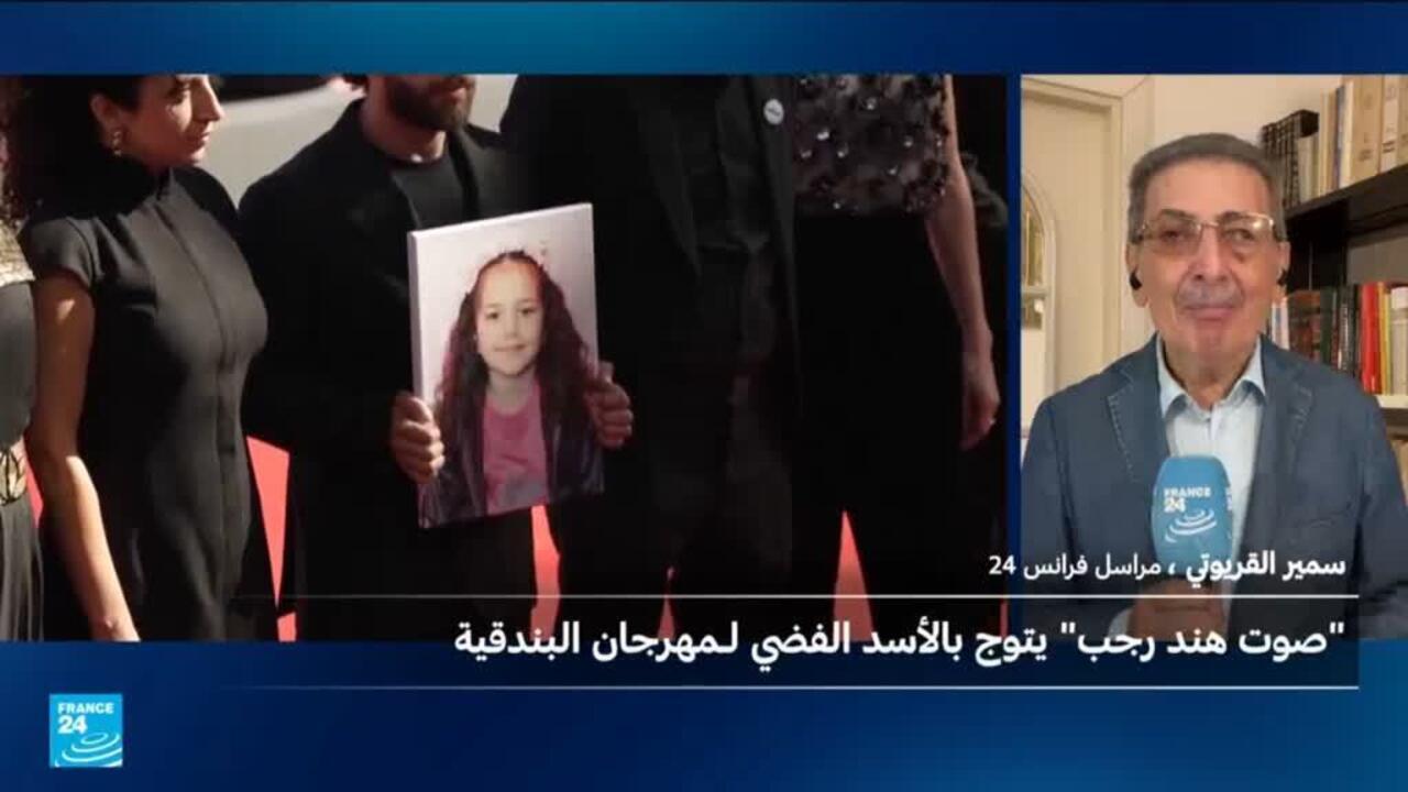 صوت هند رجب: فيلم عن غزة يفوز بالأسد الفضي لمهرجان البندقية