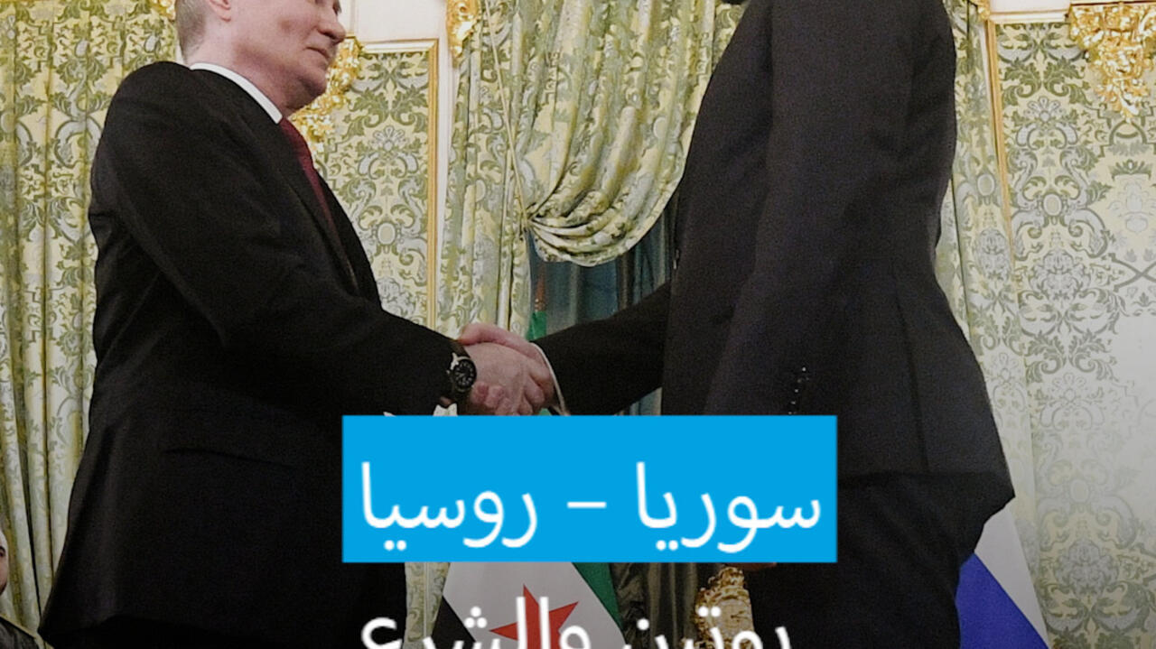 الرئيس السوري أحمد الشرع للمرة الأولى في روسيا