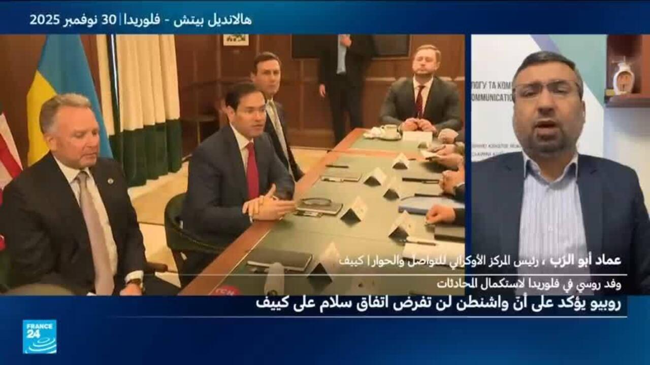 مزيد من المحادثات حول أوكرانيا.. مسؤولون أمريكيون وروس يجتمعون في فلوريدا