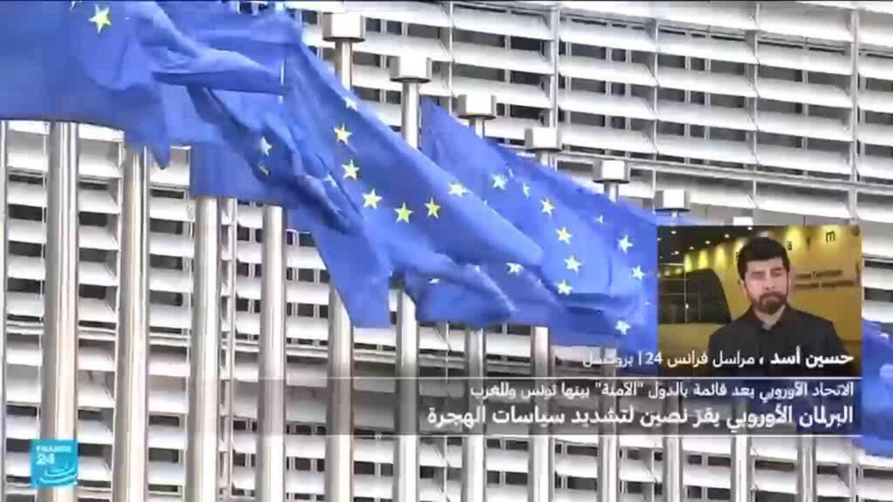 البرلمان الأوروبي يقر نصّين لتشديد سياسات الهجرة