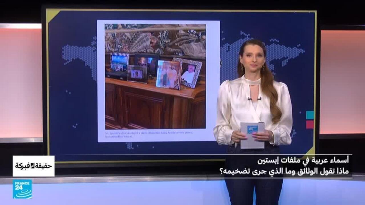 أسماء عربية في ملفات إبستين… ماذا تقول الوثائق وما الذي جرى تضخيمه؟