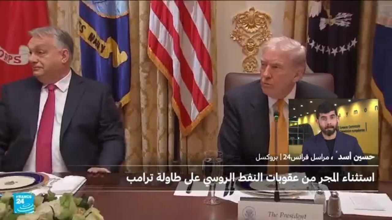 ترامب يعفي المجر من العقوبات المفروضة على النفط الروسي: هل يضرب الوحدة الأوروبية؟