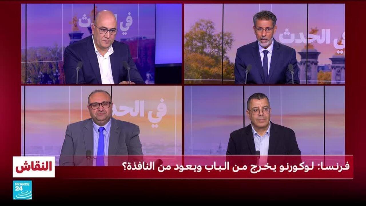 فـرنـسـا: لـوكـورنـو يـخـرج مـن الـبـاب ويـعـود من النافذة؟