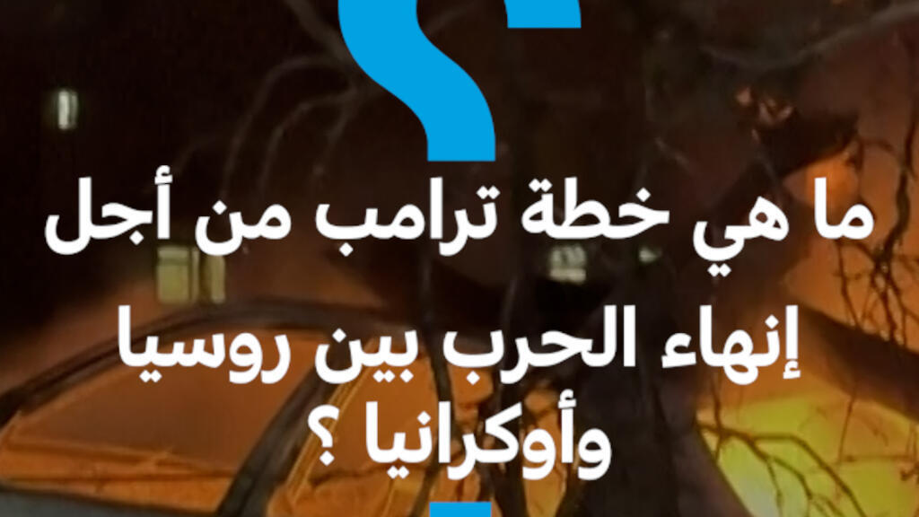 ما هي خطة ترامب من أجل إنهاء الحرب بين روسيا وأوكرانيا ؟