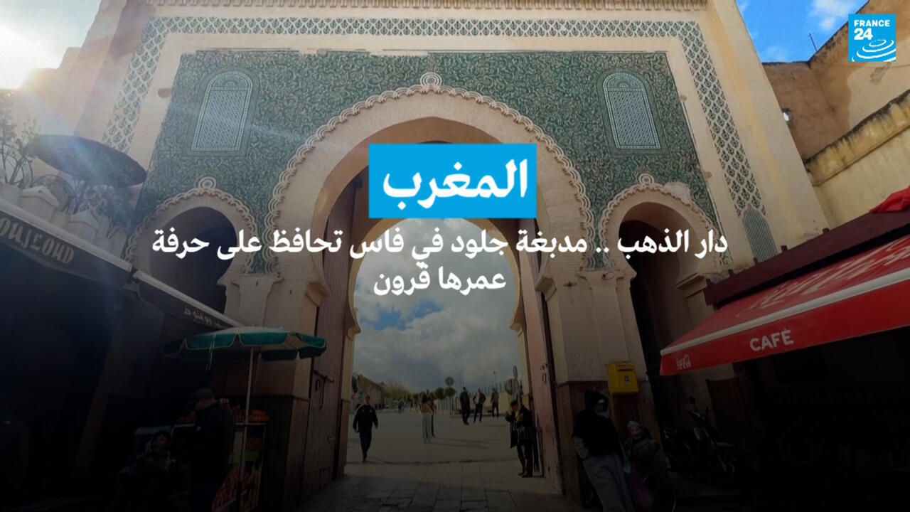 المغرب: دار الذهب... مدبغة جلود في فاس تحافظ على حرفة عمرها قرون