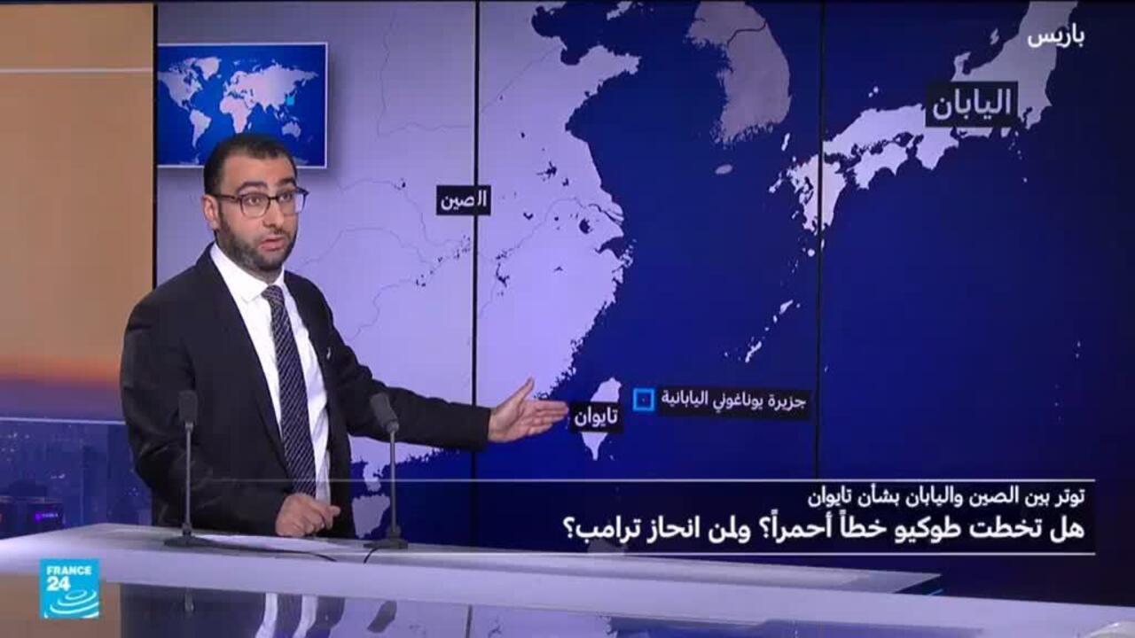 توتر بين الصين واليابان بشأن تايوان: هل تخطت طوكيو خطاً أحمراً؟