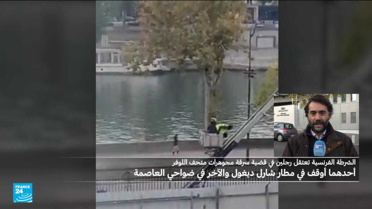 توقيف شخصين على خلفية سرقة مجوهرات من متحف اللوفر.. ما التفاصيل؟