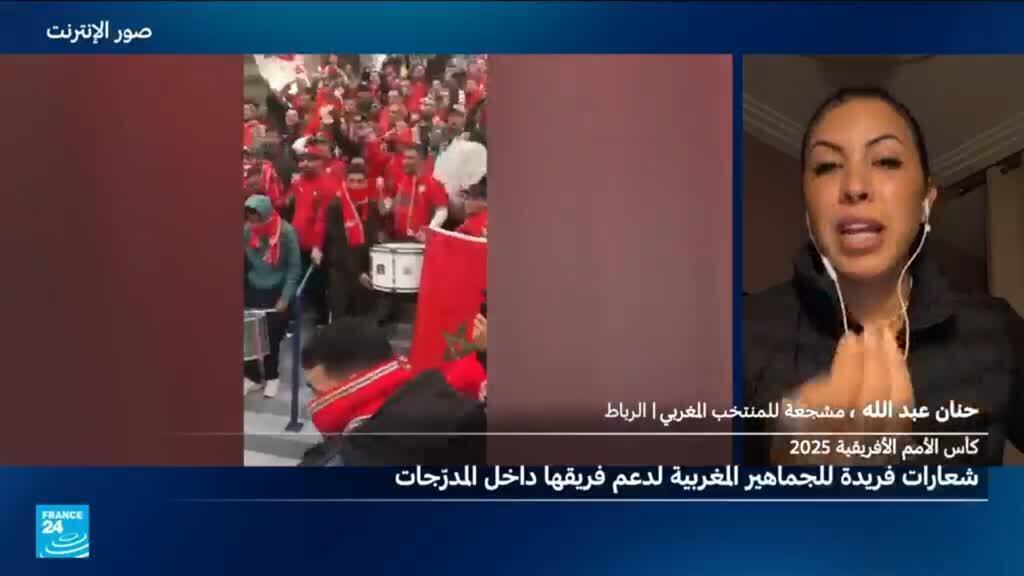 ما دلالة شعارات مشجعي المنتخب المغربي وكيف يُنظمون صفوفهم؟