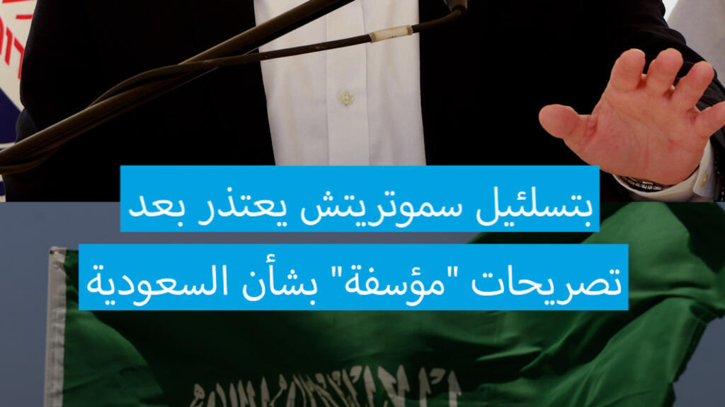 "استمروا بركوب الجمال في الصحراء".. سموتريتش يعتذر من السعودية