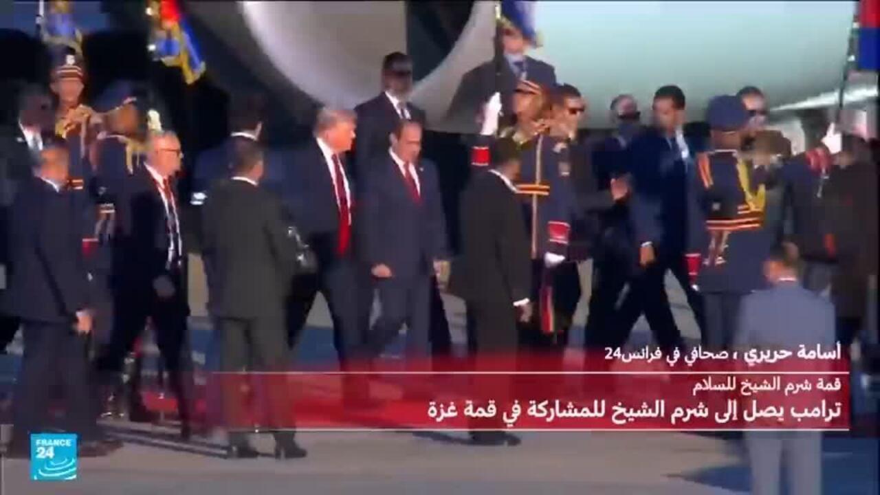 وصول الرئيس الأمريكي ترامب إلى شرم الشيخ للمشاركة في قمة غزة