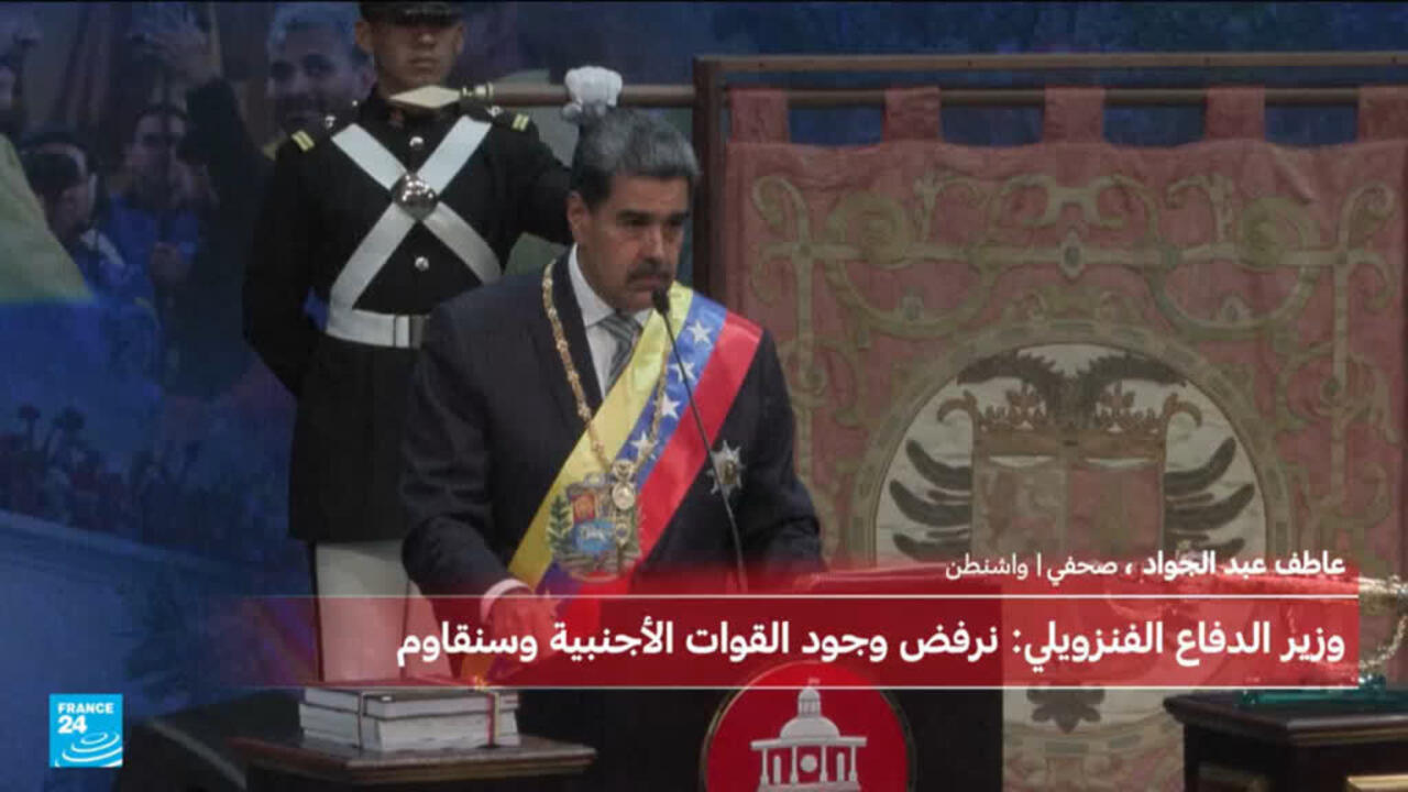 ترامب يعلن اعتقال الرئيس الفنزويلي ونائبته تطالب واشنطن بتقديم أي دليل على أنه على قيد الحياة