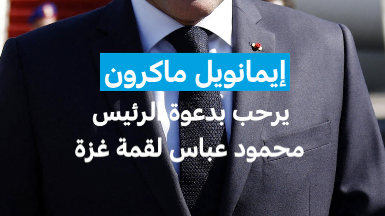 إيمانويل ماكرون يرحب بدعوة الرئيس محمود عباس لقمة غزة