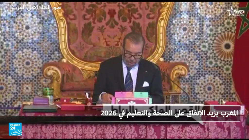 المغرب يزيد الإنفاق على الصحة والتعليم إلى 15 مليار دولار في 2026