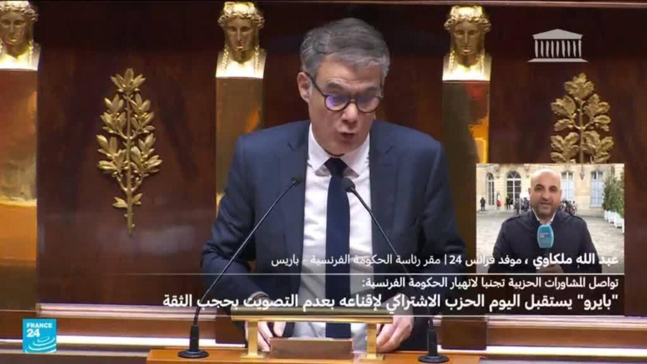 فرنسا: بايرو يستقبل الاشتراكيين في اليوم الأخير من المشاورات لإنقاذ حكومته من الانهيار