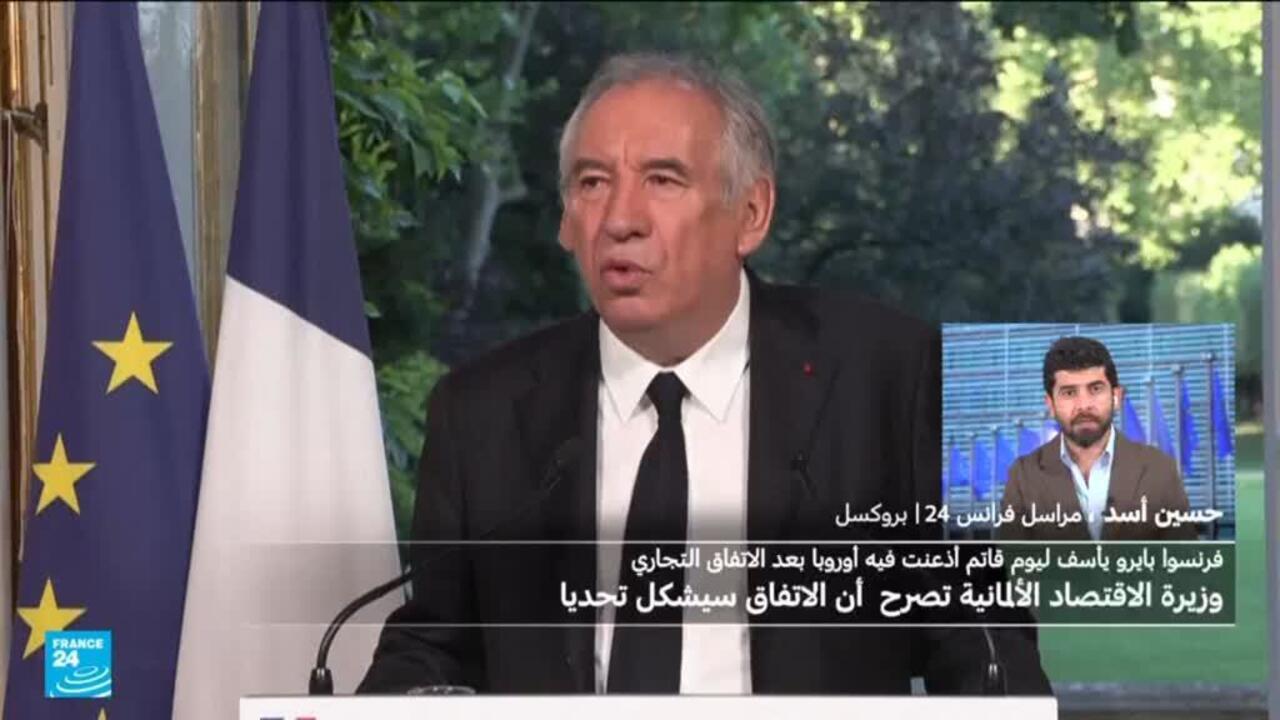 الاتفاق التجاري مع واشنطن: أسف فرنسي "ليوم قاتم" وردود فعل متتالية