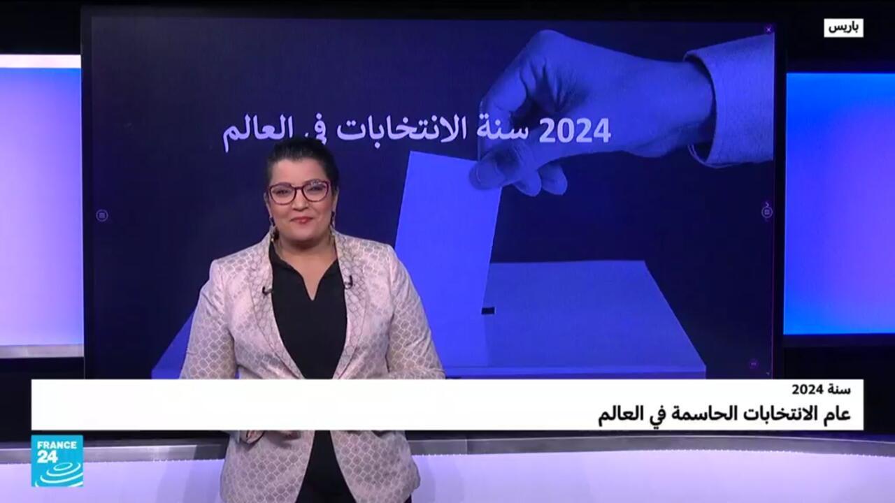 لماذا يعد العام 2024 عام الانتخابات الحاسمة في العالم؟ لماذا يعد العام 2024 عام الانتخابات الحاسمة في العالم؟