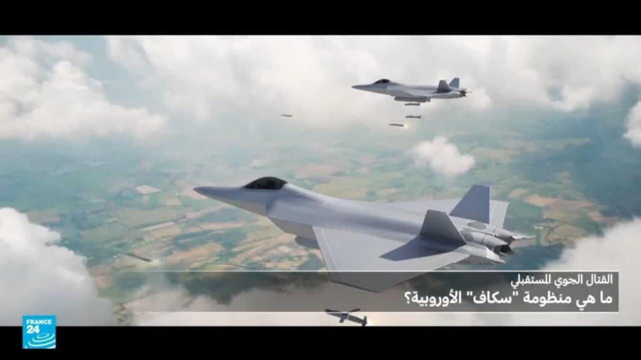 ما هي منظومة "سكاف" الأوروبية؟