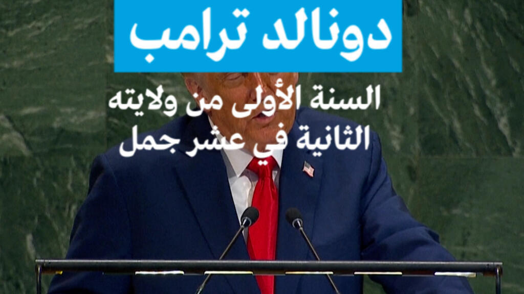 دونالد ترامب: السنة الأولى من ولايته الثانية في عشر جمل