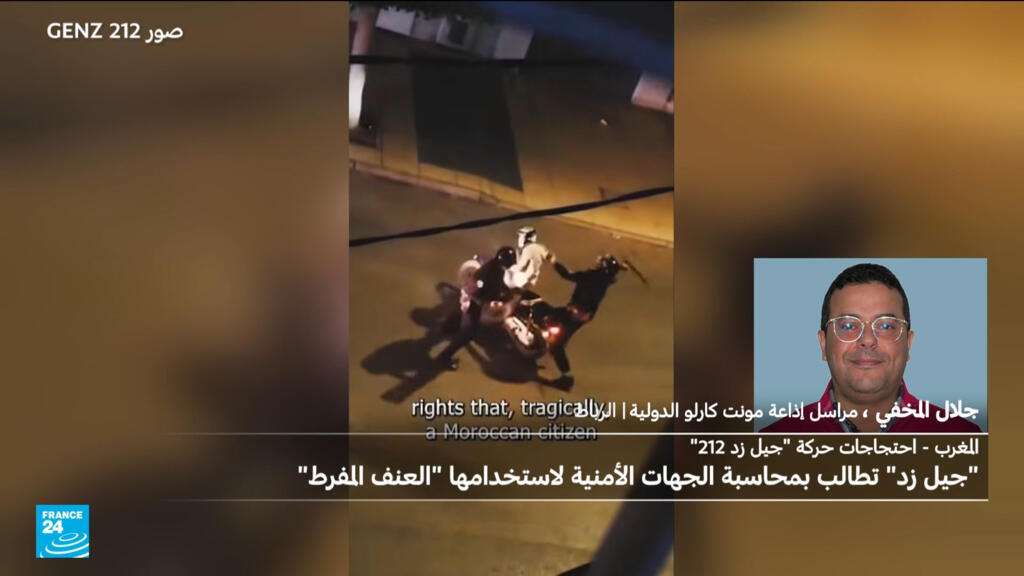 المغرب: حركة "جيل زد 212" تطالب بمحاسبة الجهات الأمنية لاستخدامها "العنف المفرط"
