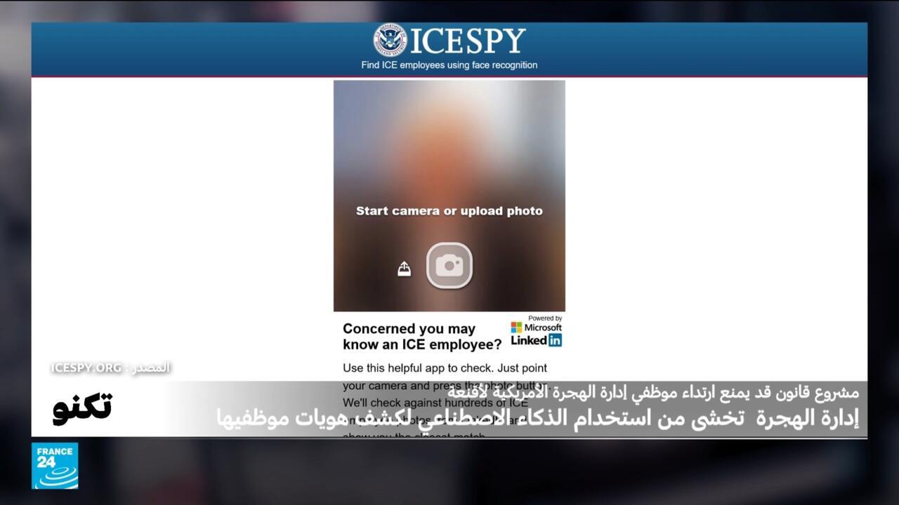 تطبيقات وأنظمة ذكاء اصطناعي تُشهّر بموظفي إدارة الهجرة الأمريكية الذين يعارضون نزع أقنعتهم