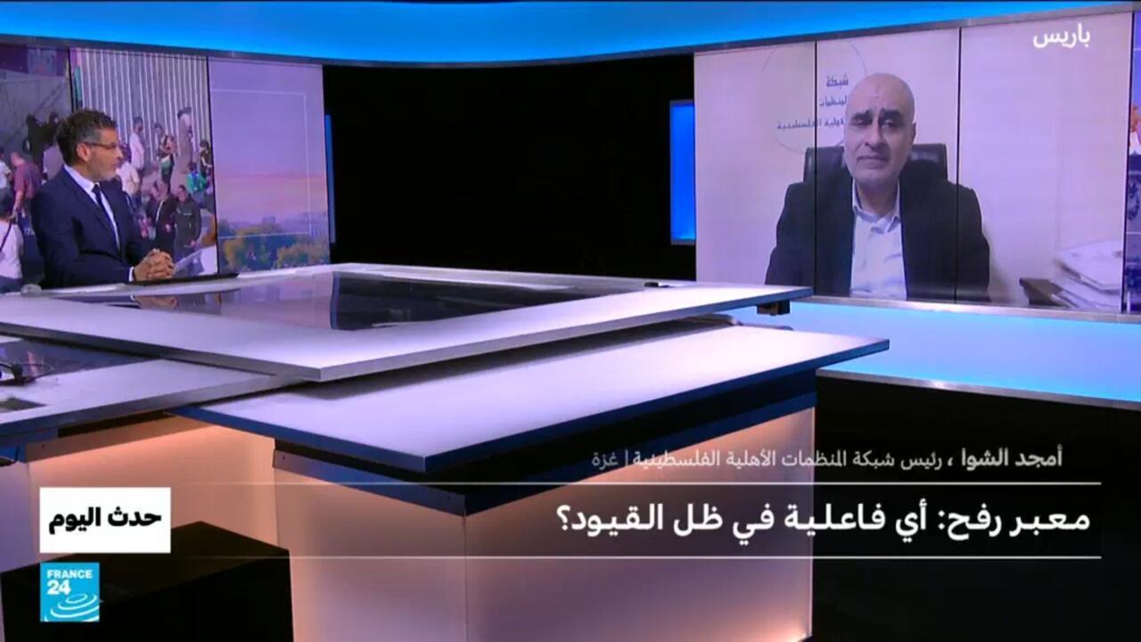 إعادة فتح مـعـبـر رفـح: أي فـاعـلـيـة فـي ظـل الـقـيـود؟