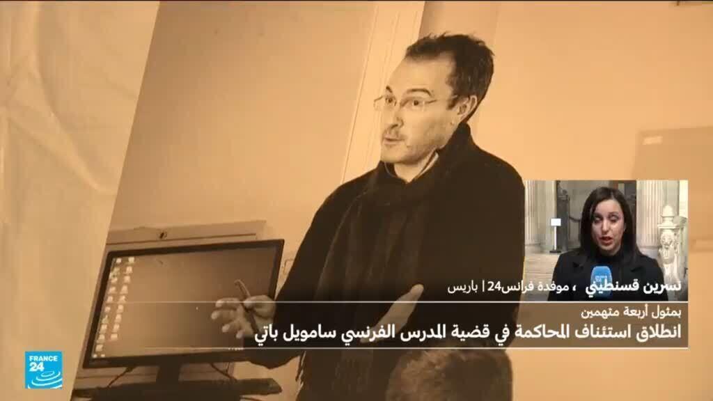 انطلاق استئناف المحاكمة في قضية اغتيال المدرس الفرنسي صامويل باتي قبل خمس سنوات