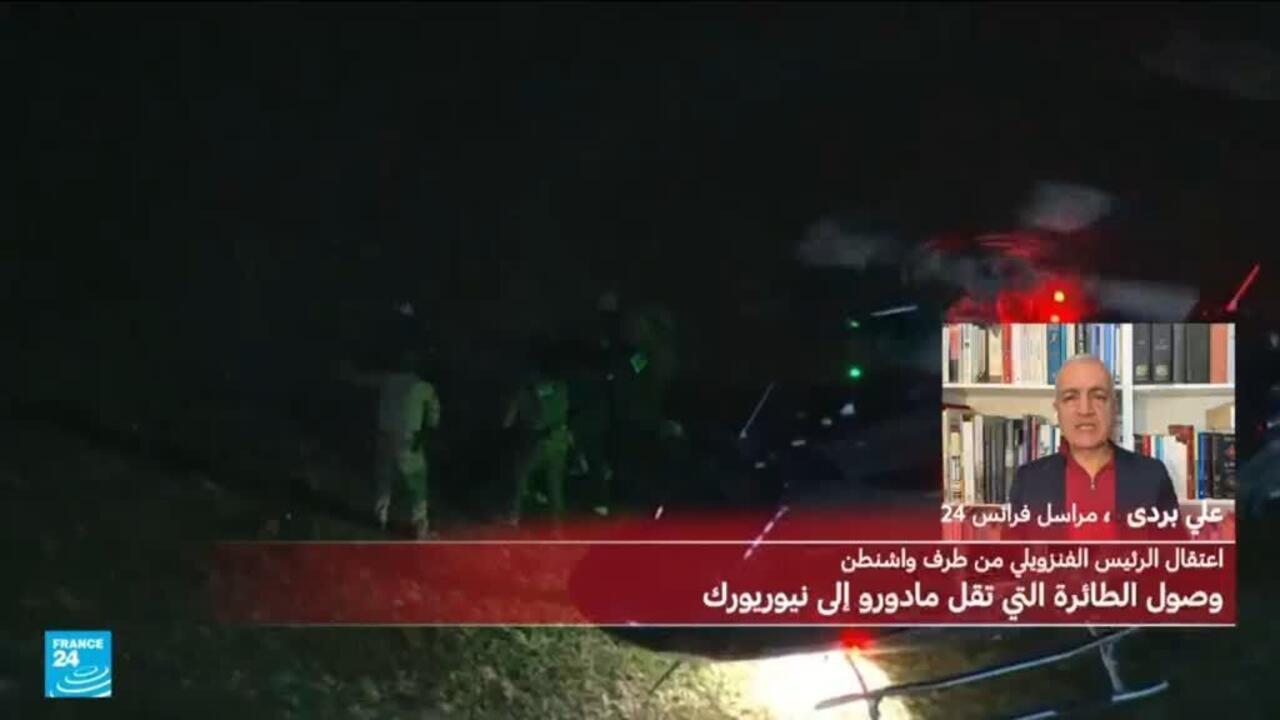 ما التهم التي يواجهها مادورو؟ تفاصيل التحقيق والمحاكمة في نيويورك