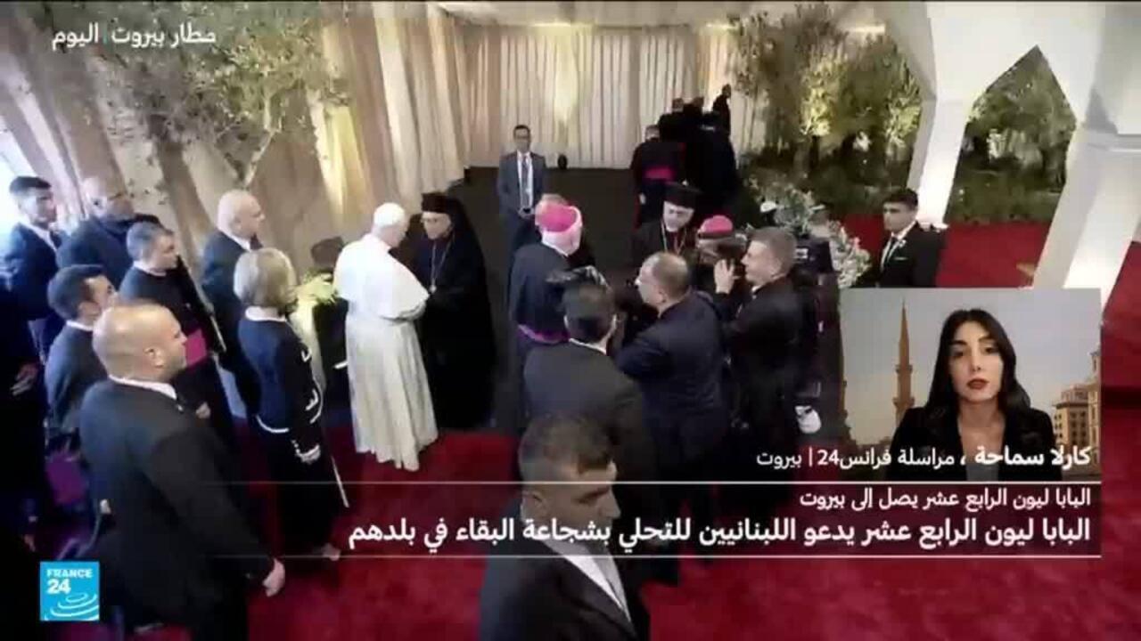 البابا ليون الرابع عشر يدعو اللبنانيين للتحلي بـ"شجاعة" البقاء في بلدهم