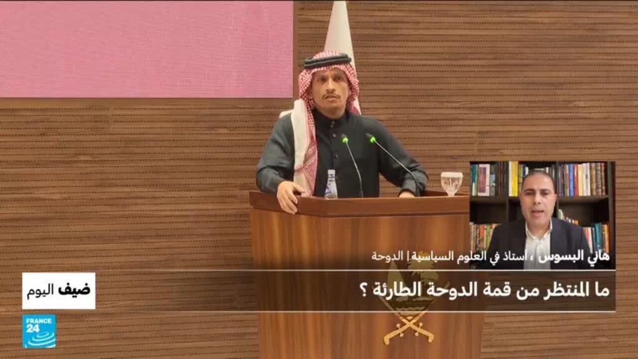 ما المنتظر من قمة الدوحة الطارئة؟