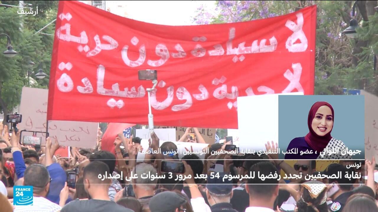 تونس: نقابة الصحفيين تجدّد رفضها للمرسوم 54 بمناسبة مرور ثلاث سنوات على إصداره