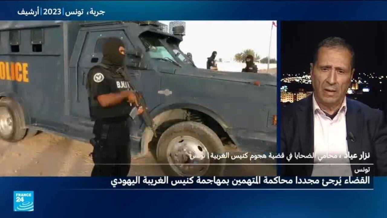 تونس: القضاء يُرجئ مجددا محاكمة المتهمين بمهاجمة كنيس الغريبة اليهودي