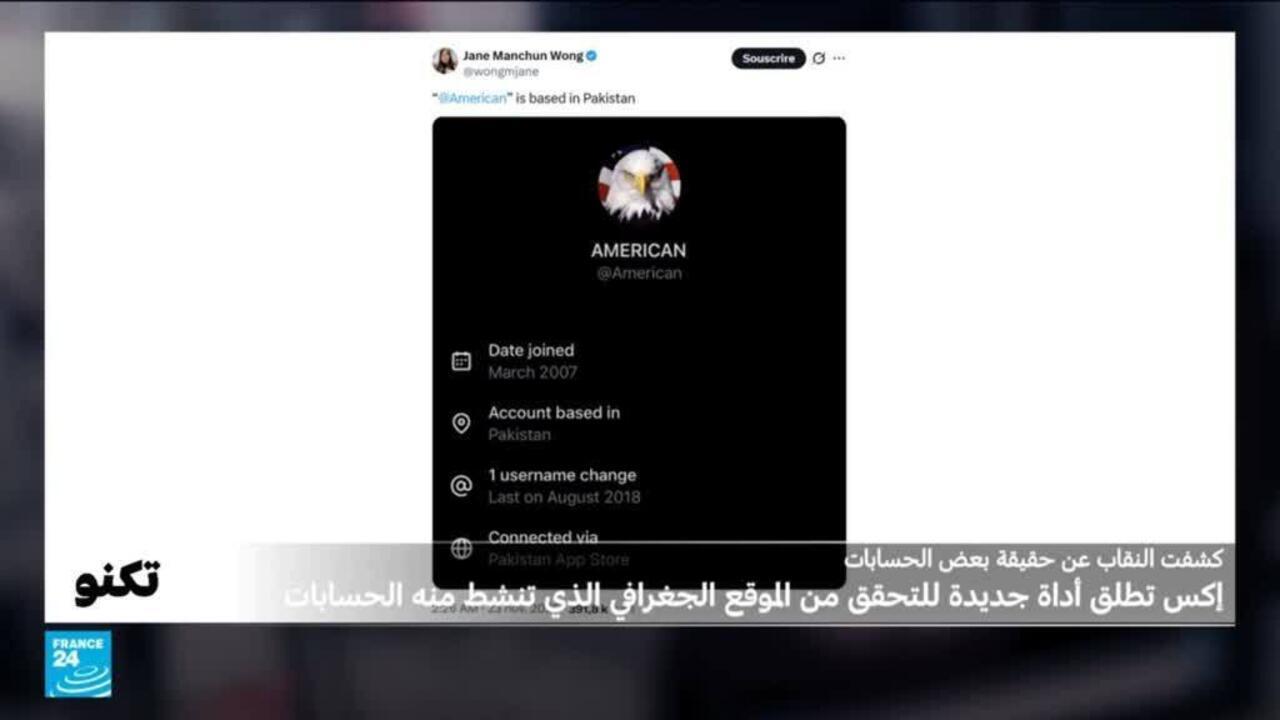 "إكس" تطرح أداة جديدة تكشف الدولة الحقيقية التي تنشط منها بعض الحسابات، لكن تطرح مشاكل حول الخصوصية