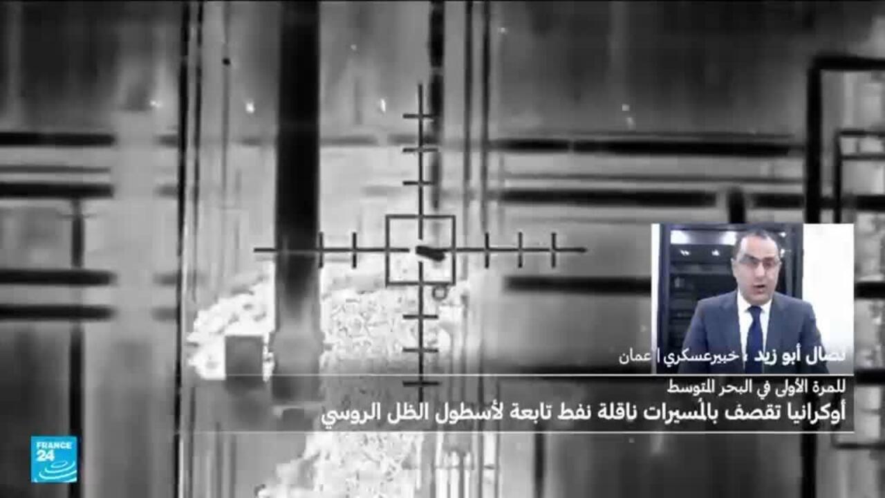 أوكرانيا تستهدف ناقلة روسية للمرة الأولى في البحر المتوسط