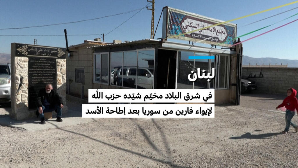 لبنان: "كل ما نريده أن نترك وشأننا" .. الفارون من سوريا بعد إطاحة الأسد