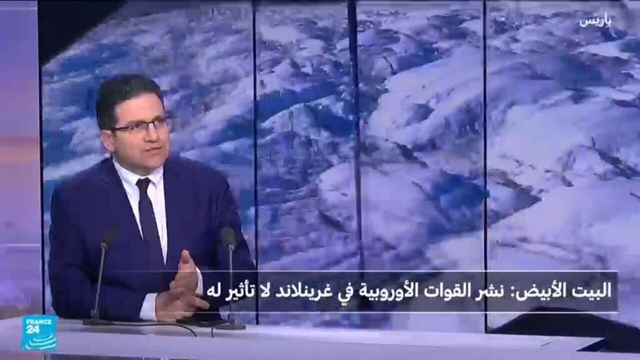 قوات أوروبية في غرينلاند لن تؤثر على قرار ترامب