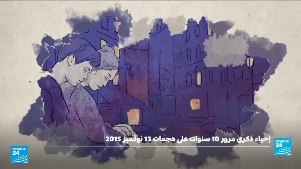 إحياء ذكرى مرور 10 سنوات على هجمات 13 نوفمبر الدامية في باريس