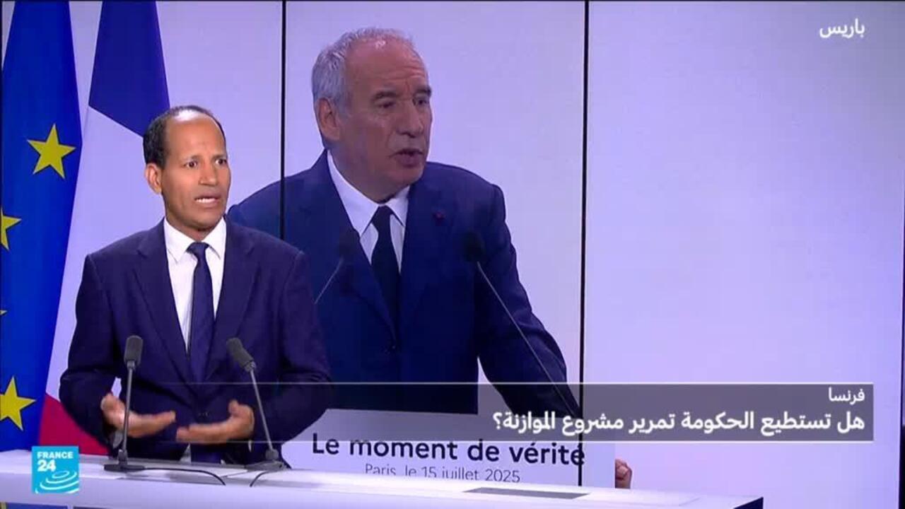 فرنسا: هل تستطيع الحكومة تمرير مشروع الموازنة؟