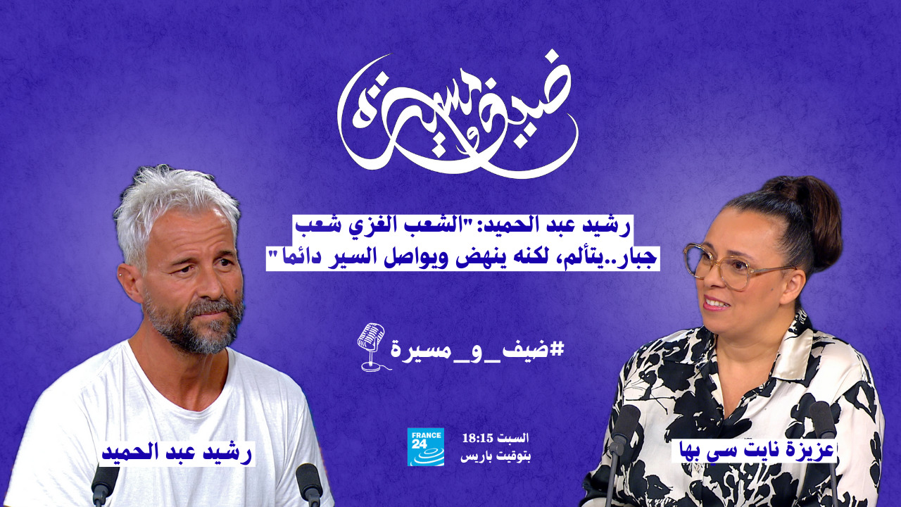 رشيد عبد الحميد:"الشعب الغزي شعب جبّار..يتألم، لكنه ينهض ويواصل السير دائما"