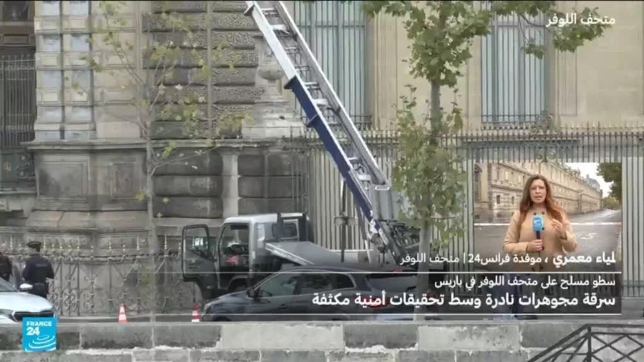 سرقة مجوهرات من متحف اللوفر في باريس والبحث جار عن اللصوص
