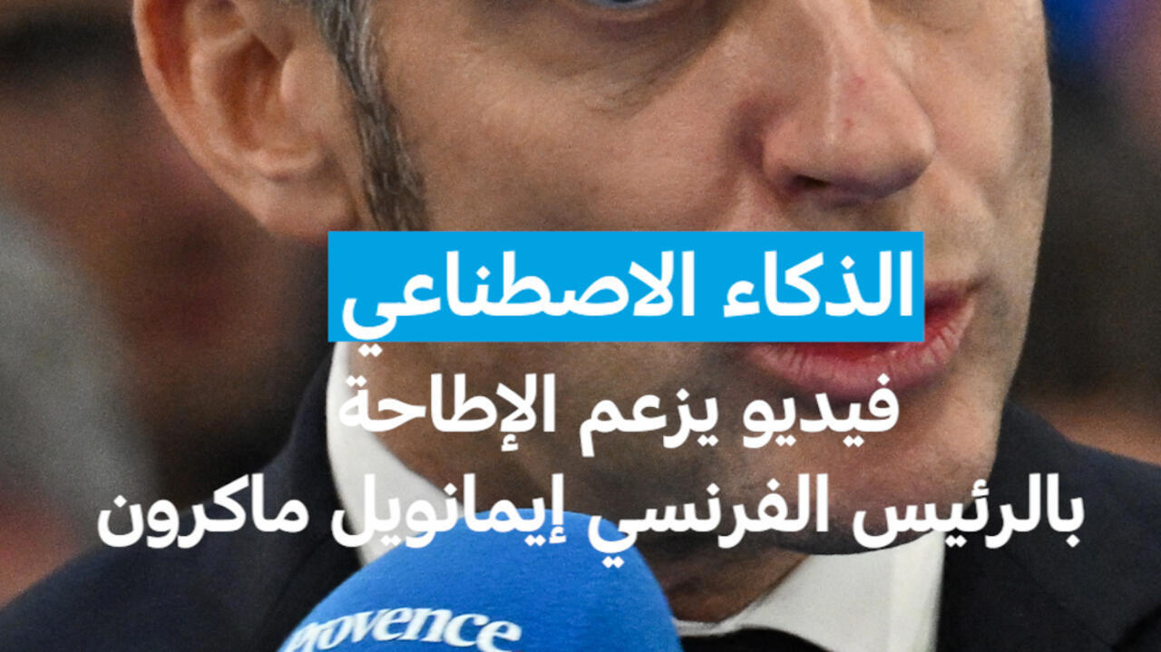 الذكاء الاصطناعي: فيديو يزعم الإطاحة بالرئيس الفرنسي إيمانويل ماكرون