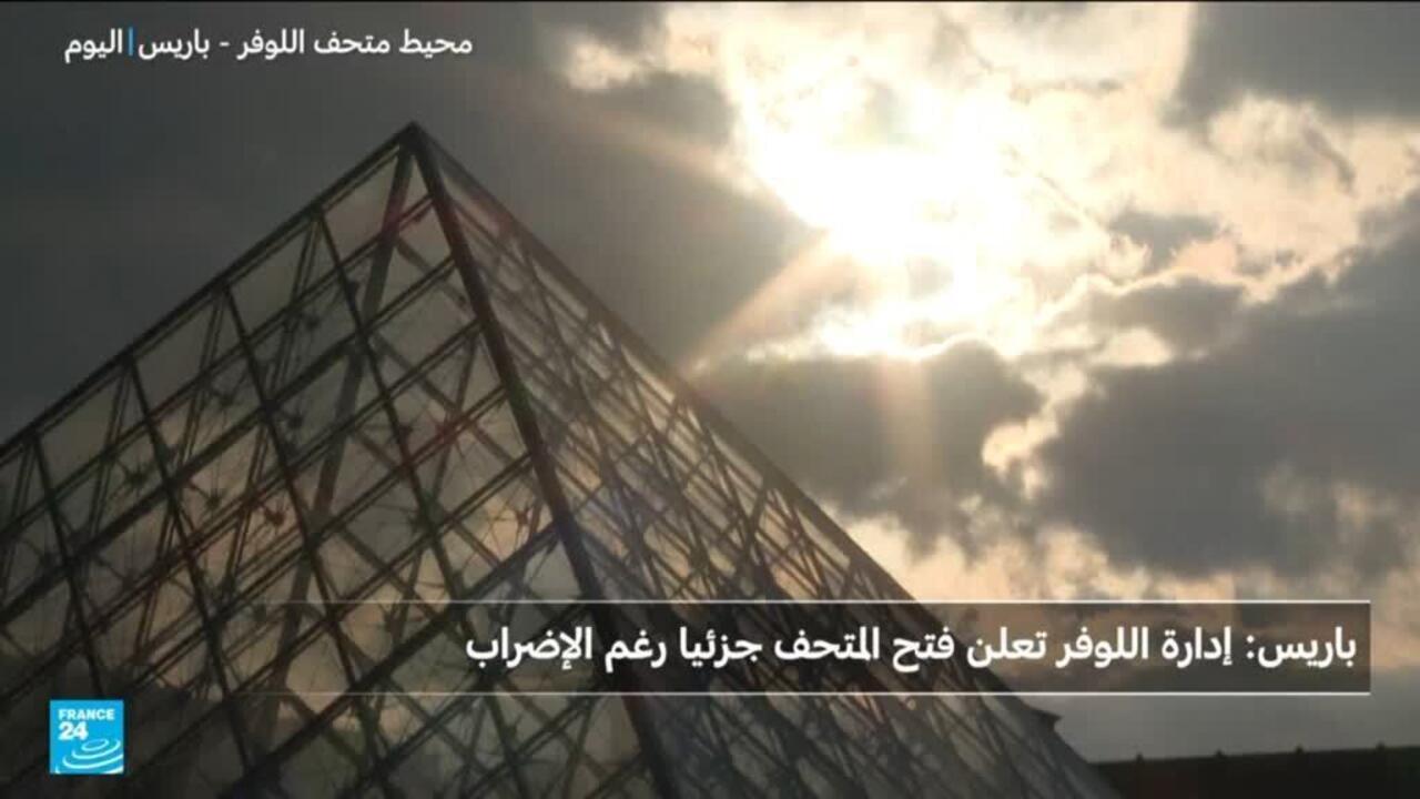 باريس: إدارة متحف اللوفر تعلن فتحه جزئيا رغم الإضراب