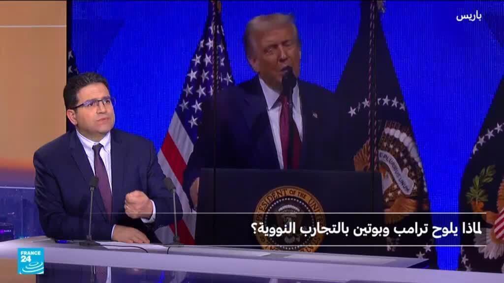 لماذا يلوح ترامب وبوتين بالتجارب النووية؟