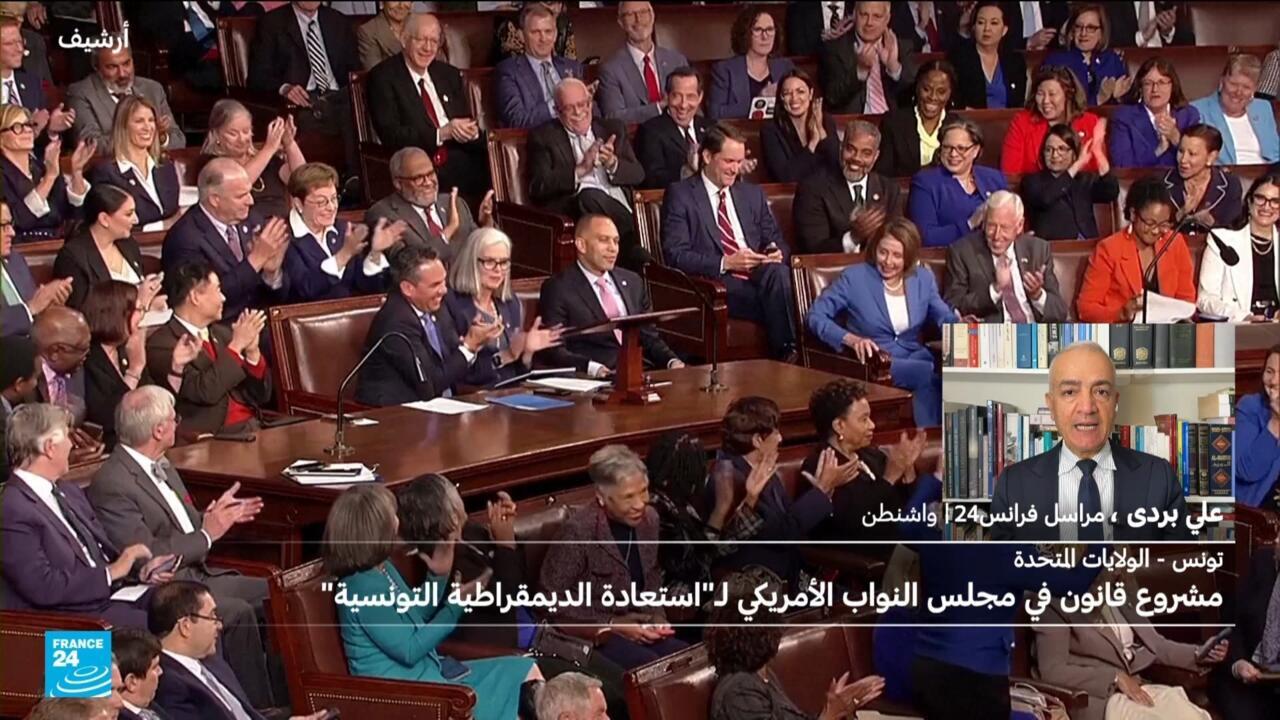 الولايات المتحدة - تونس: مشروع قانون في مجلس النواب الأمريكي لـ"استعادة الديمقراطية التونسية"