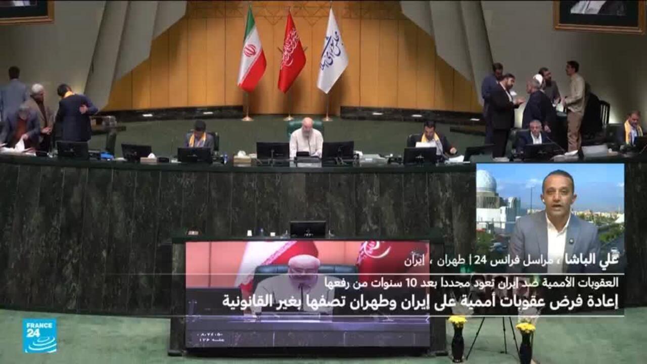 كيف تلقى الإيرانيون خبر إعادة فرض العقوبات على بلادهم؟